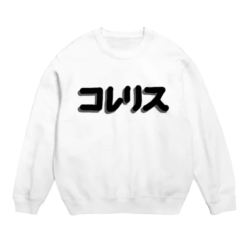 コレリスシリーズ Crew Neck Sweatshirt