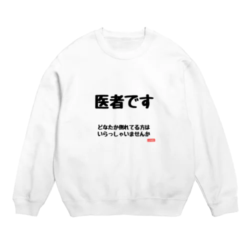 医者です どなたか倒れてる方はいらっしゃいませんか おもしろ Crew Neck Sweatshirt