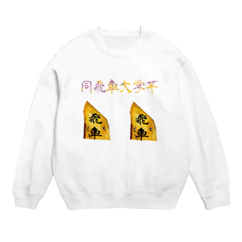 同飛車大学芋 Crew Neck Sweatshirt