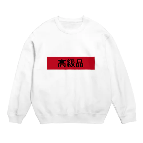 あの高級品 Crew Neck Sweatshirt