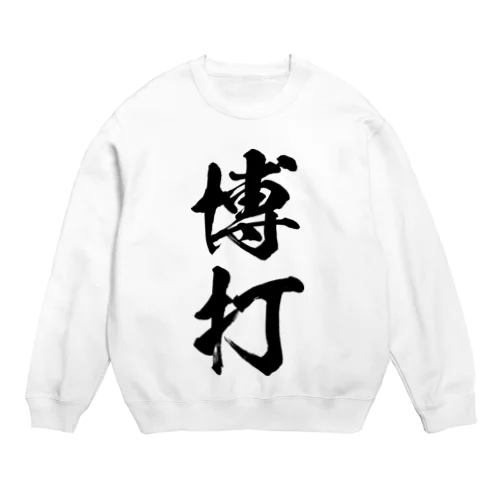 博打（黒） Crew Neck Sweatshirt