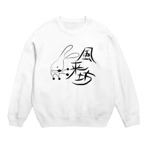 風来坊 Crew Neck Sweatshirt