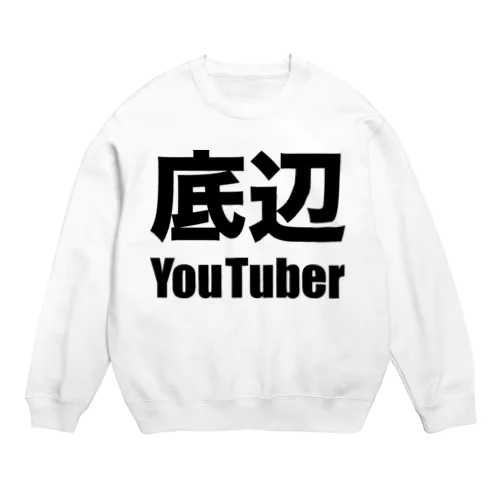 底辺YouTuber（黒） スウェット