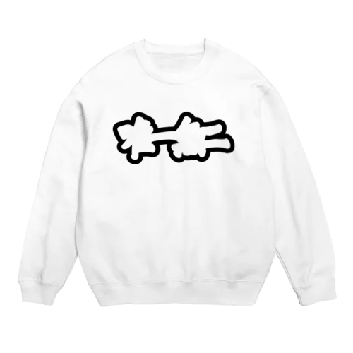 唯一無二タイポ Crew Neck Sweatshirt