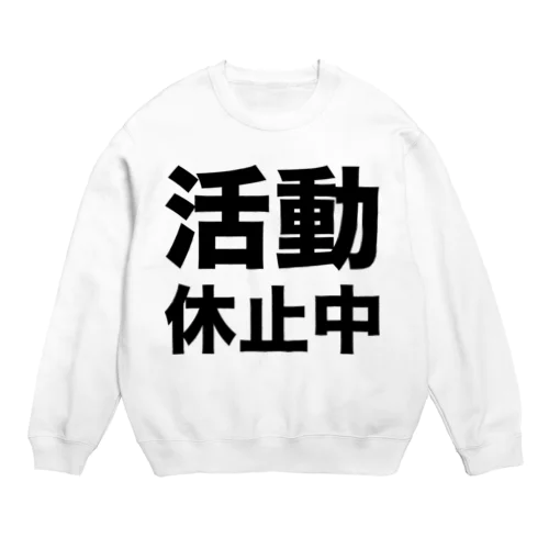 活動休止中（黒） Crew Neck Sweatshirt