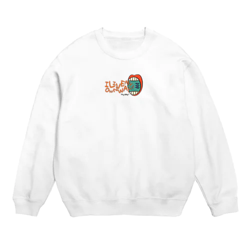 お口から Crew Neck Sweatshirt