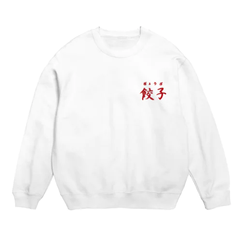 餃子　ぎょうざ　シンプル　グッズ　雑貨 Crew Neck Sweatshirt