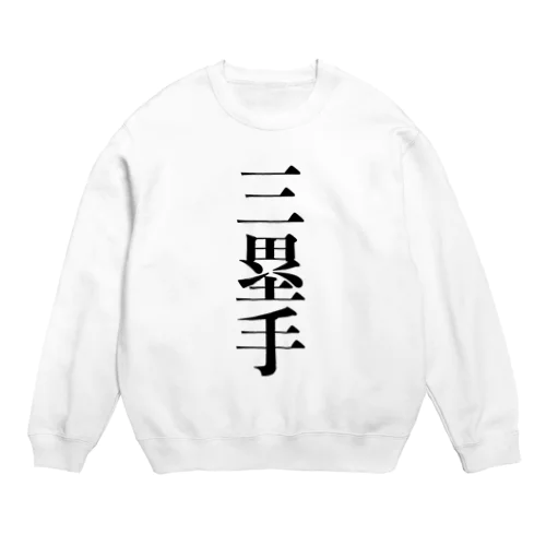 三塁手 Crew Neck Sweatshirt