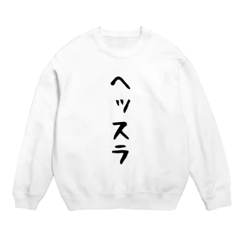 ヘッスラ Crew Neck Sweatshirt