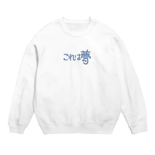 これは夢 Crew Neck Sweatshirt