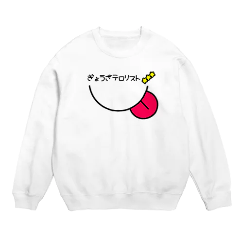 餃子テロリスト Crew Neck Sweatshirt