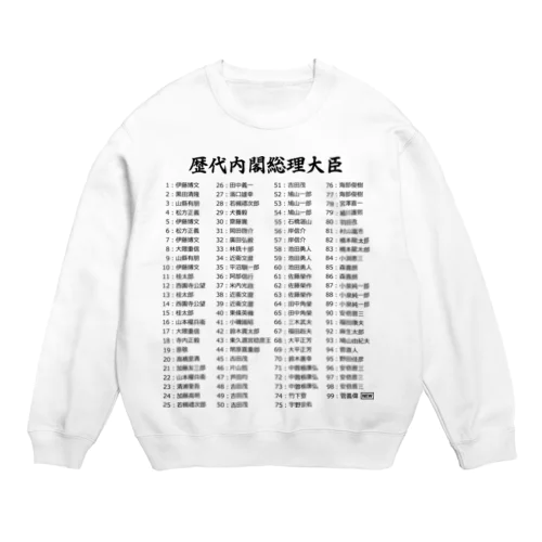 歴代内閣総理大臣一覧 Crew Neck Sweatshirt