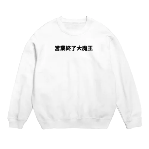 営業終了大魔王デカ文字 Crew Neck Sweatshirt