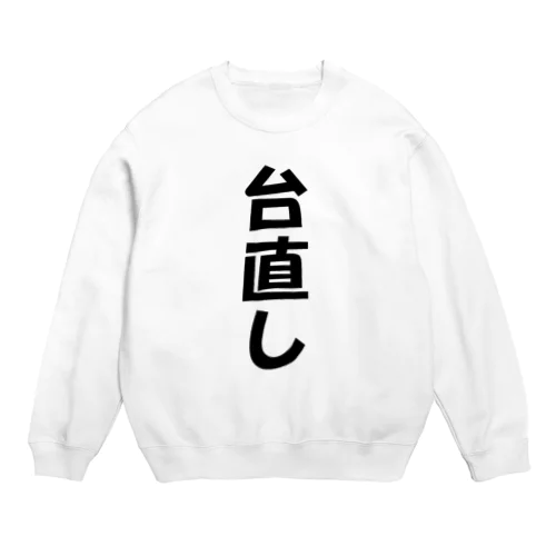 台直し Crew Neck Sweatshirt