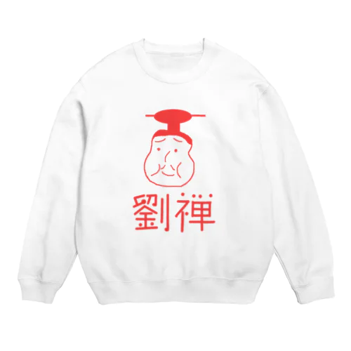 劉禅 Crew Neck Sweatshirt