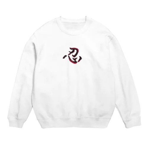 忍 Crew Neck Sweatshirt