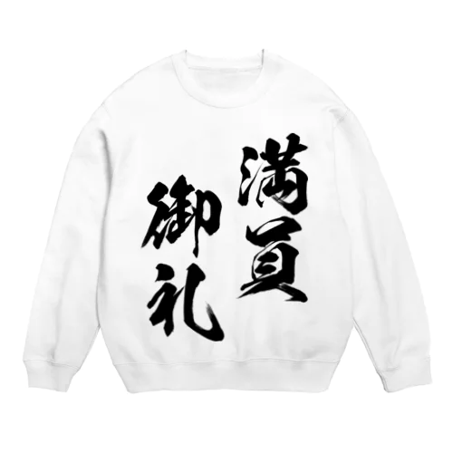 満員御礼（まんいんおんれい）黒 Crew Neck Sweatshirt