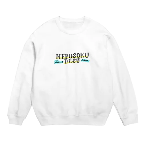 寝不足マン Crew Neck Sweatshirt