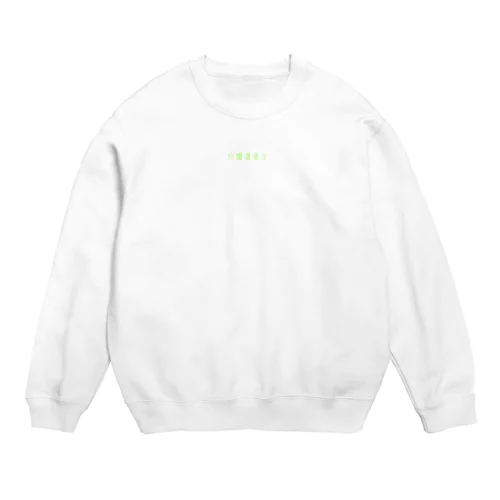 介護福祉士です Crew Neck Sweatshirt