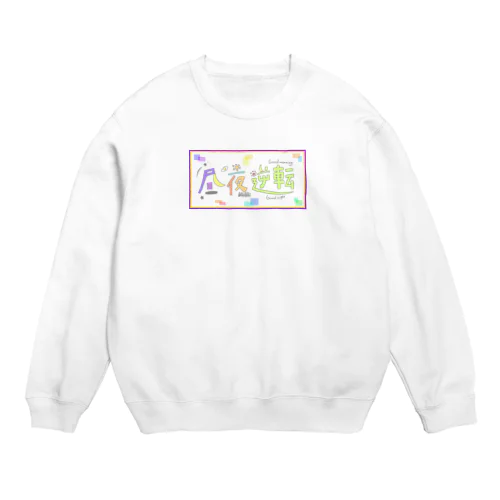 昼夜逆転 Crew Neck Sweatshirt