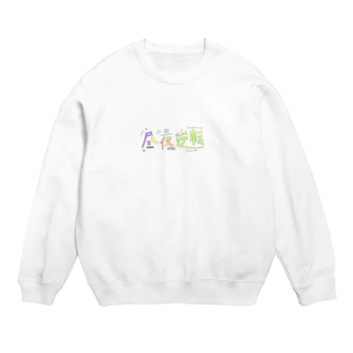 ちゅうや逆転 Crew Neck Sweatshirt