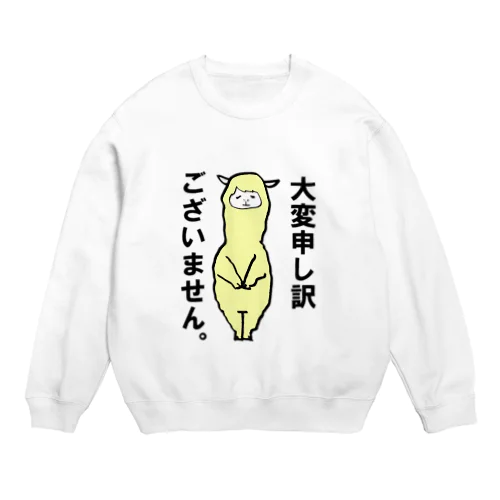 謝罪するアルパカ Crew Neck Sweatshirt