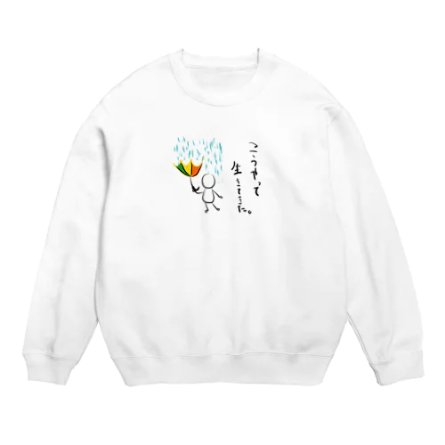 こうやって生きてきた。 Crew Neck Sweatshirt