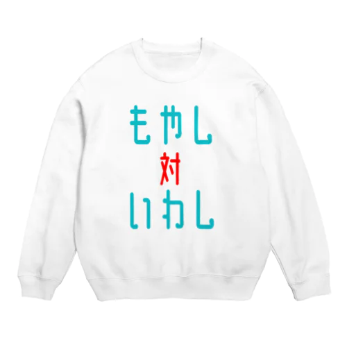 もやし対いわし Crew Neck Sweatshirt