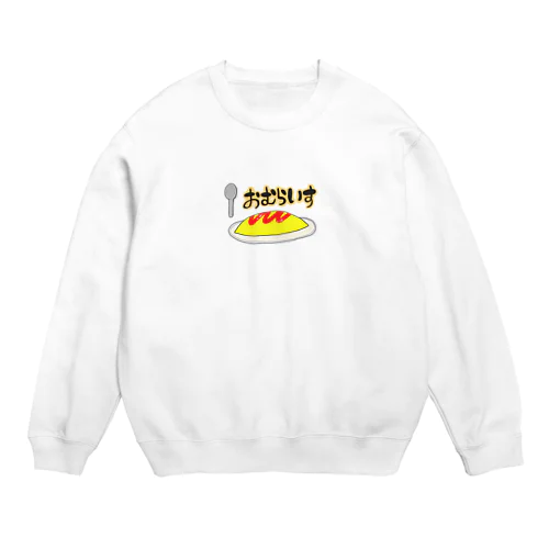 おむらいす Crew Neck Sweatshirt