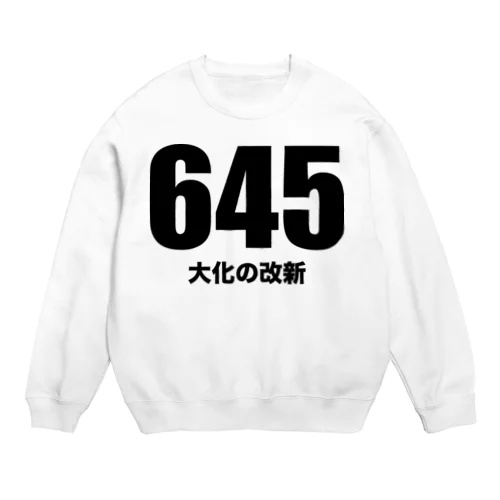 645大化の改新（黒） Crew Neck Sweatshirt