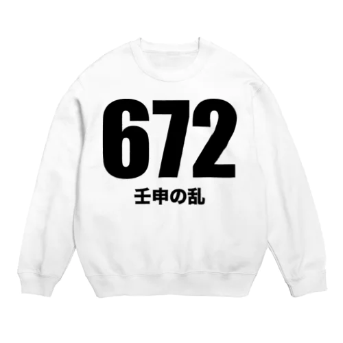 672壬申の乱（黒） Crew Neck Sweatshirt