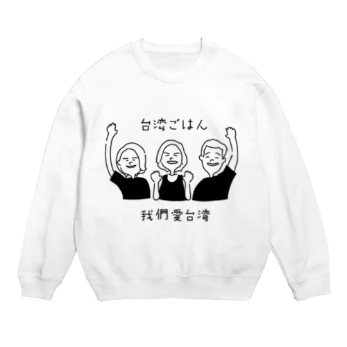 台湾ごはんTシャツ Crew Neck Sweatshirt