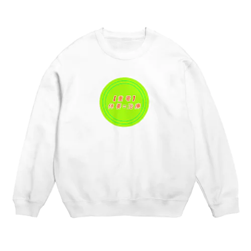 休養=治療 Crew Neck Sweatshirt