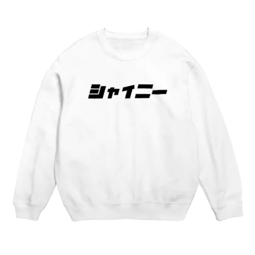 シャイニー Crew Neck Sweatshirt