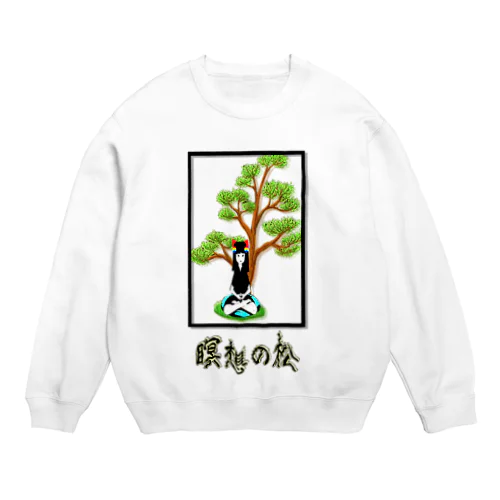 瞑想の松 Crew Neck Sweatshirt