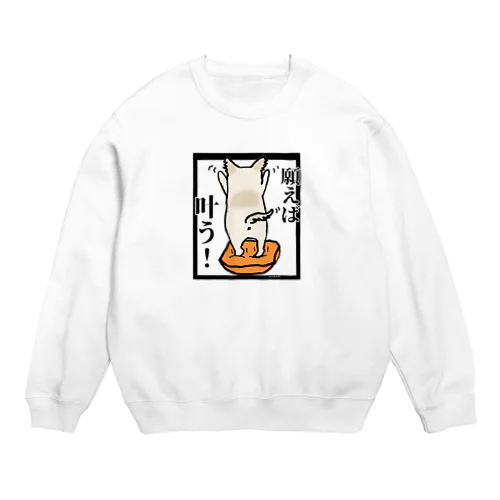 チワワ　ワンちゃん　犬『願えば叶う』 Crew Neck Sweatshirt