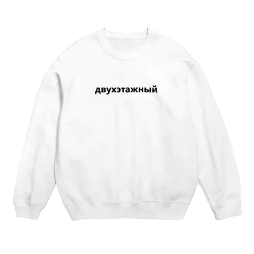 двухэтажный Crew Neck Sweatshirt