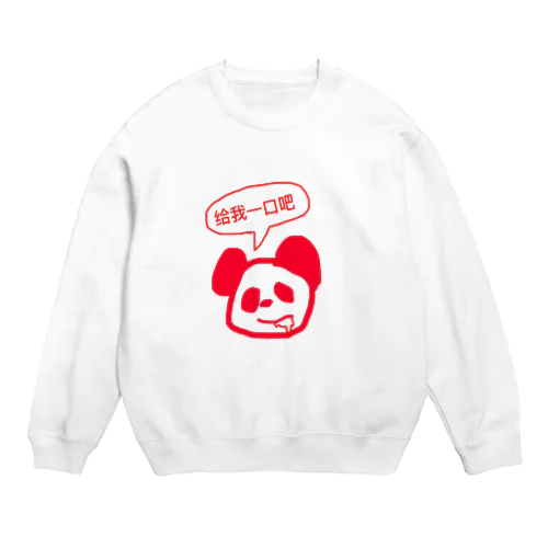 一口ちょうだいなパンダくん Crew Neck Sweatshirt