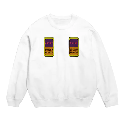 バスの降車ボタン Crew Neck Sweatshirt