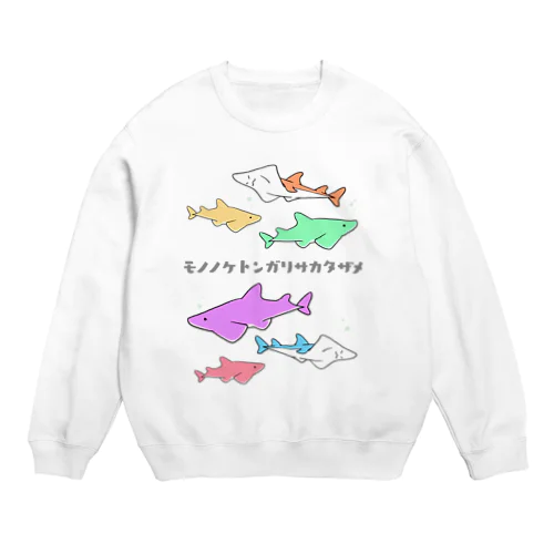 モノノケトンガリサカタザメ Crew Neck Sweatshirt