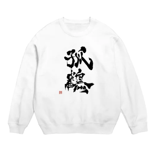 孤独な鶴 Crew Neck Sweatshirt