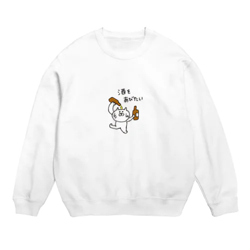 ねこまる　酒をあびたい Crew Neck Sweatshirt