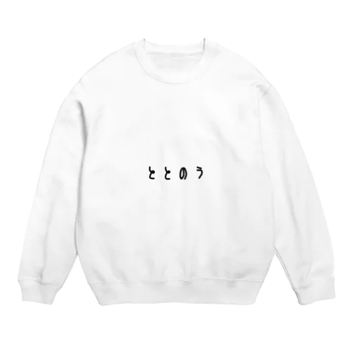 ととのう Crew Neck Sweatshirt