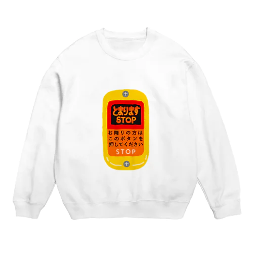 バスの降車ボタン Crew Neck Sweatshirt