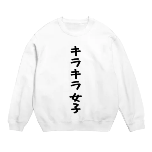 キラキラ女子 Crew Neck Sweatshirt