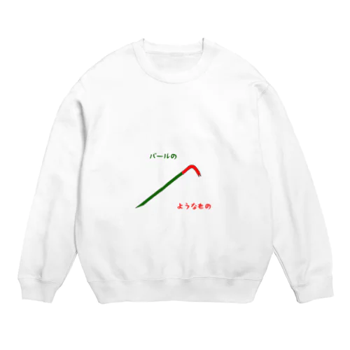 バールのようなもの Crew Neck Sweatshirt