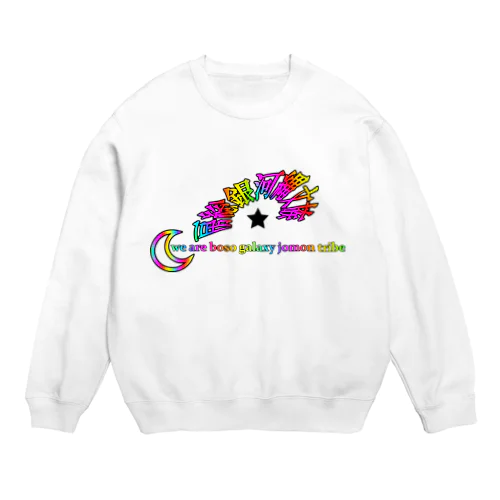 房総銀河縄文族　表裏プリント Crew Neck Sweatshirt