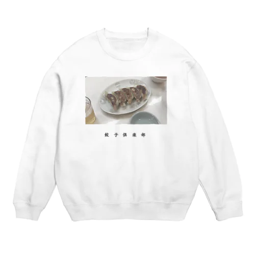 餃子倶楽部4 Crew Neck Sweatshirt