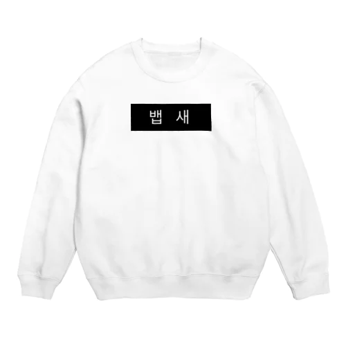 뱁새  ベプセ(ぺぷせ)  ダルマエナガ Crew Neck Sweatshirt