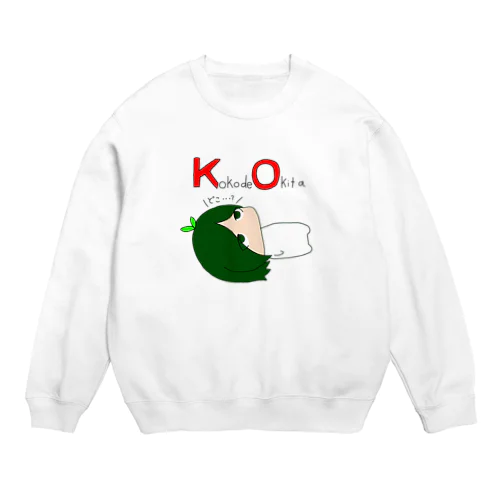 ここで起きた（KO）エルくんちゃん Crew Neck Sweatshirt